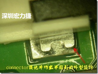 既然焊腳的側(cè)壁爬錫可以增加焊錫面積與焊錫強度，所以很多人就在接地腳(GND)的地方做文章，比如說在板對板連接器(B2B connector)兩端的接地片增加圓孔或半圓孔形狀，或是將其設計成"U"字型都有機會可以增加其焊錫強度。