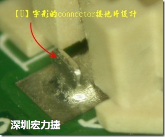 既然焊腳的側(cè)壁爬錫可以增加焊錫面積與焊錫強度，所以很多人就在接地腳(GND)的地方做文章，比如說在板對板連接器(B2B connector)兩端的接地片增加圓孔或半圓孔形狀，或是將其設計成"U"字型都有機會可以增加其焊錫強度。